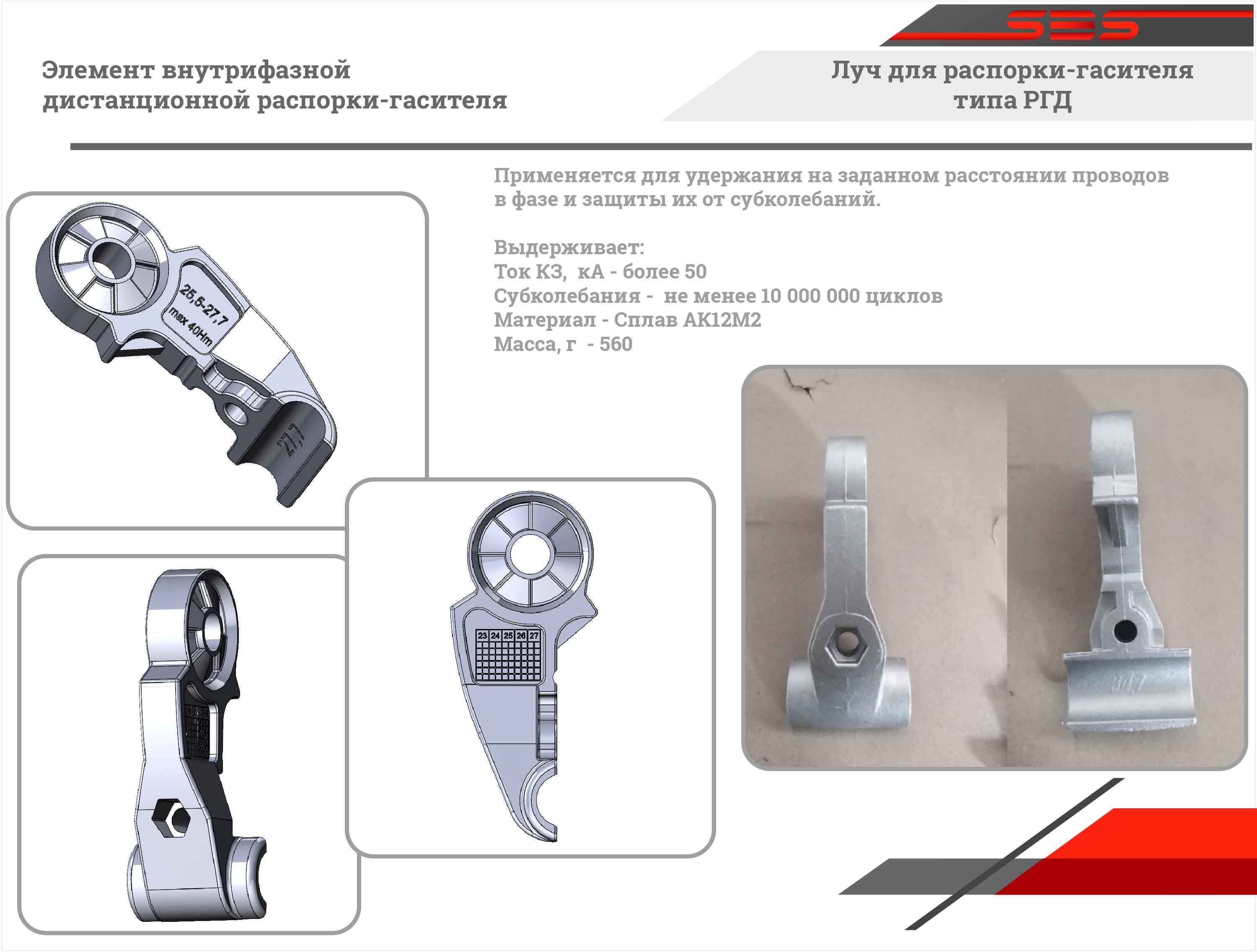 Луч для распорки-гасителя