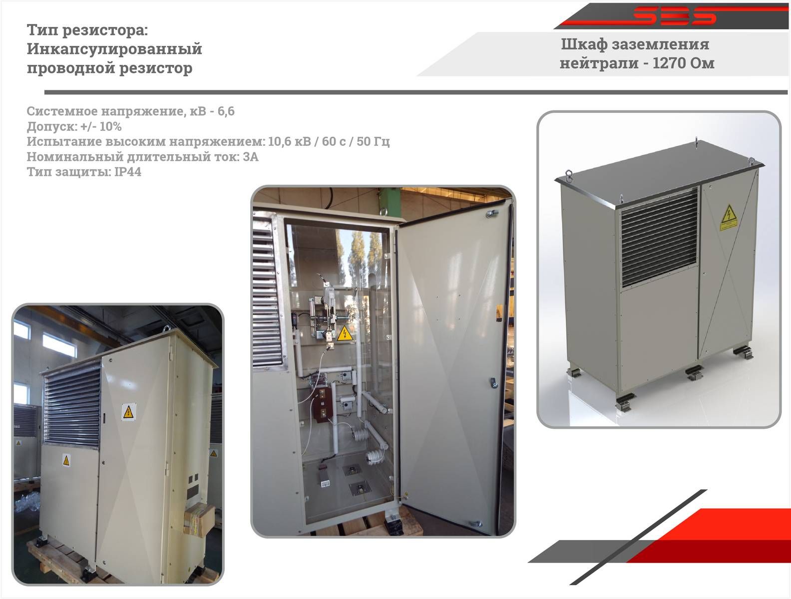 Шкаф заземления нейтрали