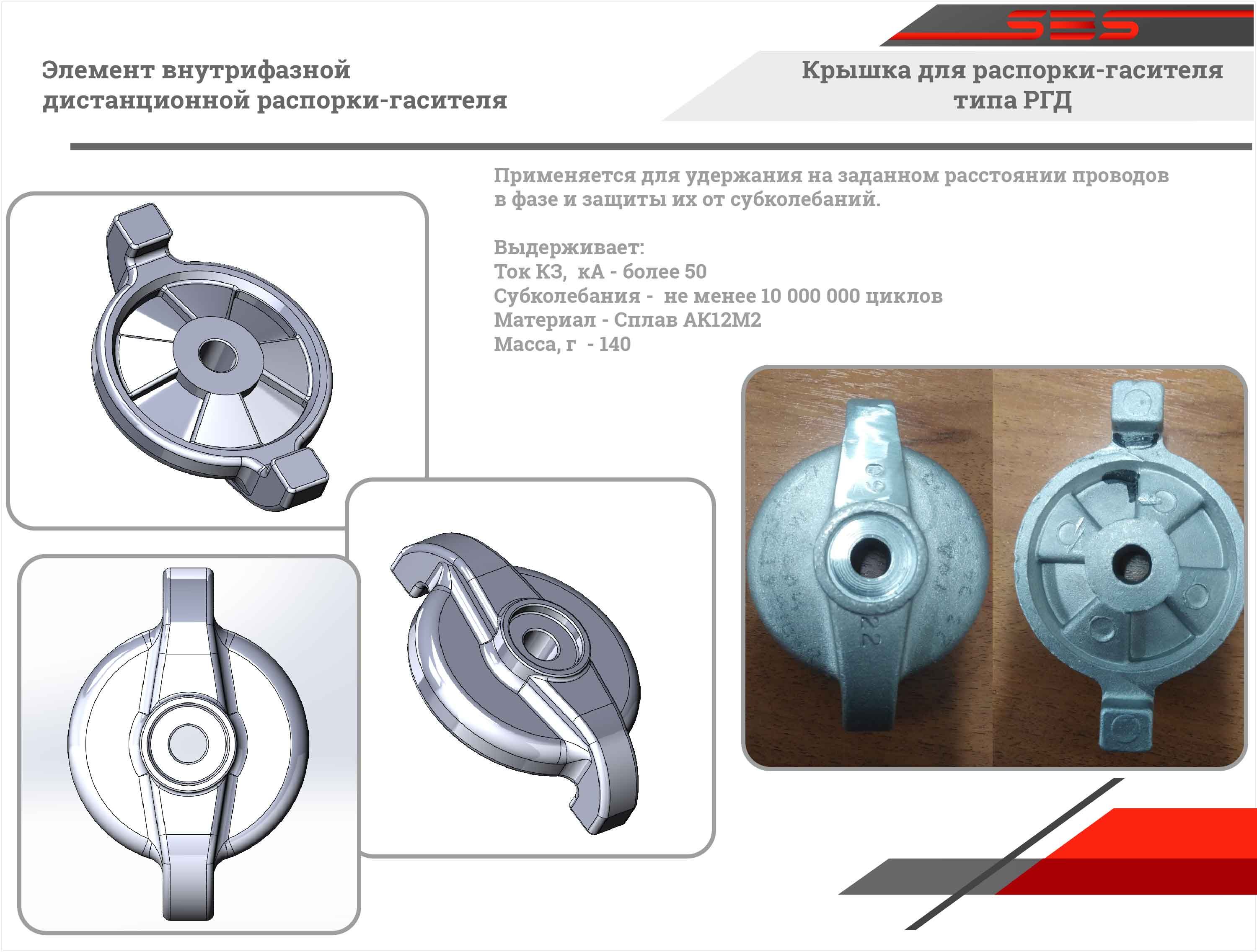 Крышка для распорки-гасителя