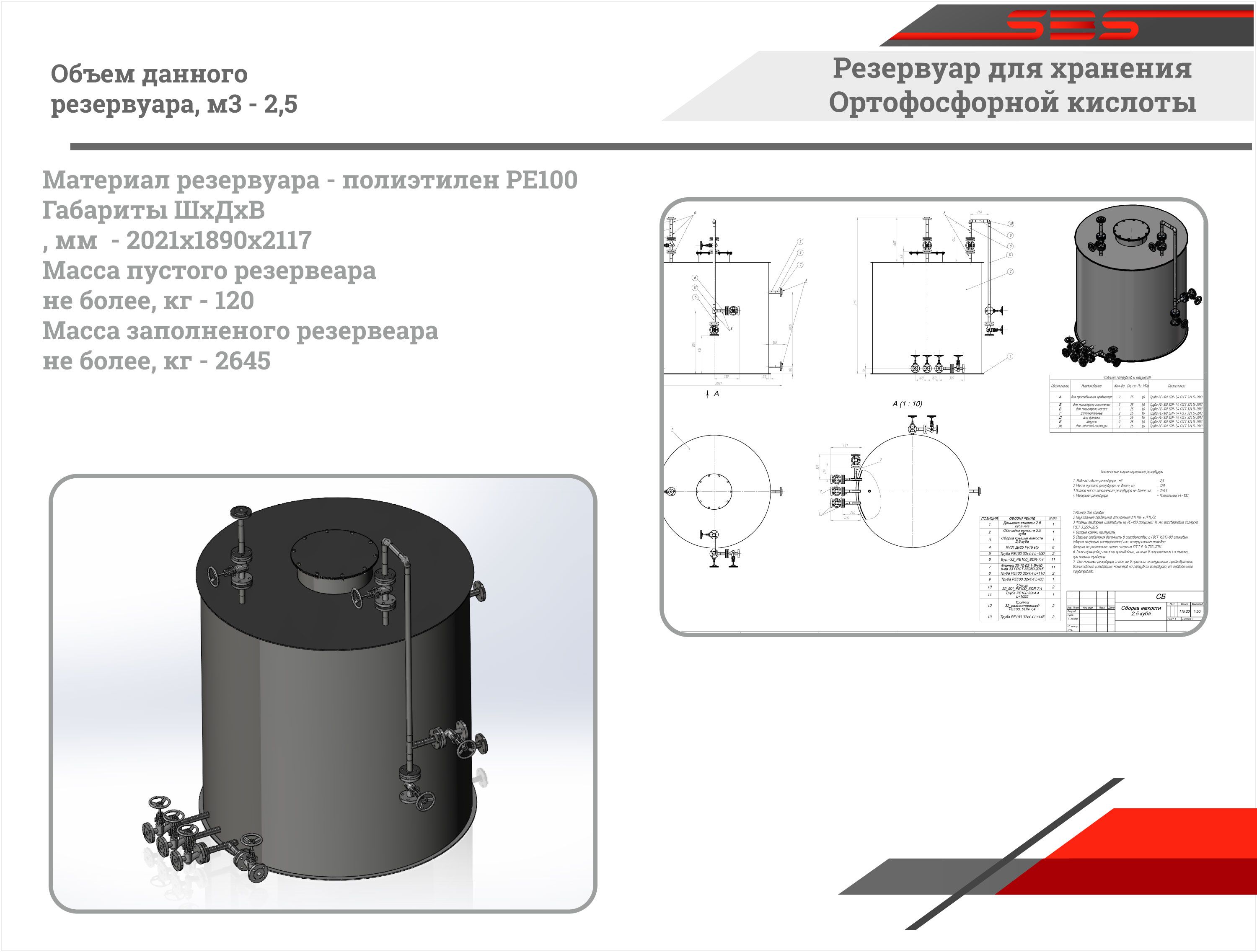 Резервуар для ортофосфорной кислоты 