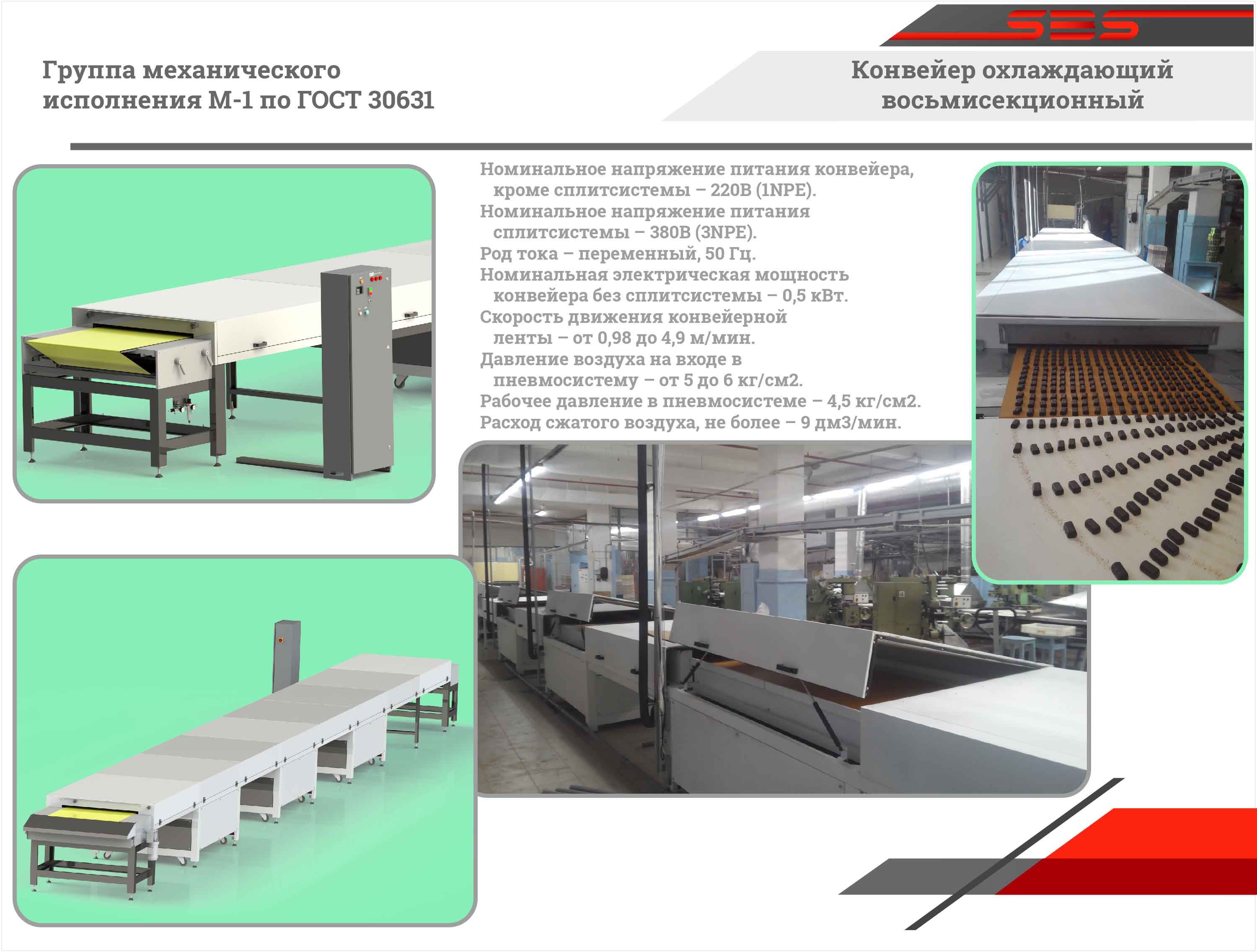 Конвейер охлаждающий